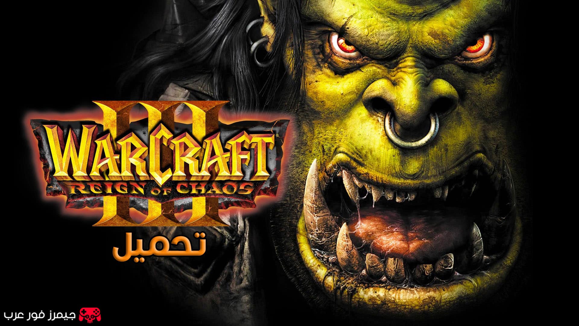 تحميل لعبة ووركرافت Warcraft III Reign of Chaos للكمبيوتر إصدار كامل مجانًا