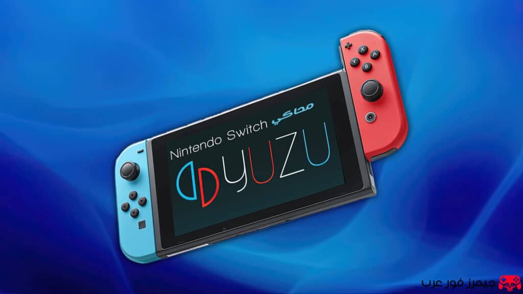 تحميل محاكي Yuzu Emulator لتشغيل ألعاب Nintendo Switch على الكمبيوتر