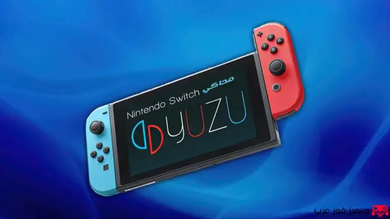 تحميل محاكي Yuzu Emulator لتشغيل ألعاب Nintendo Switch على الكمبيوتر