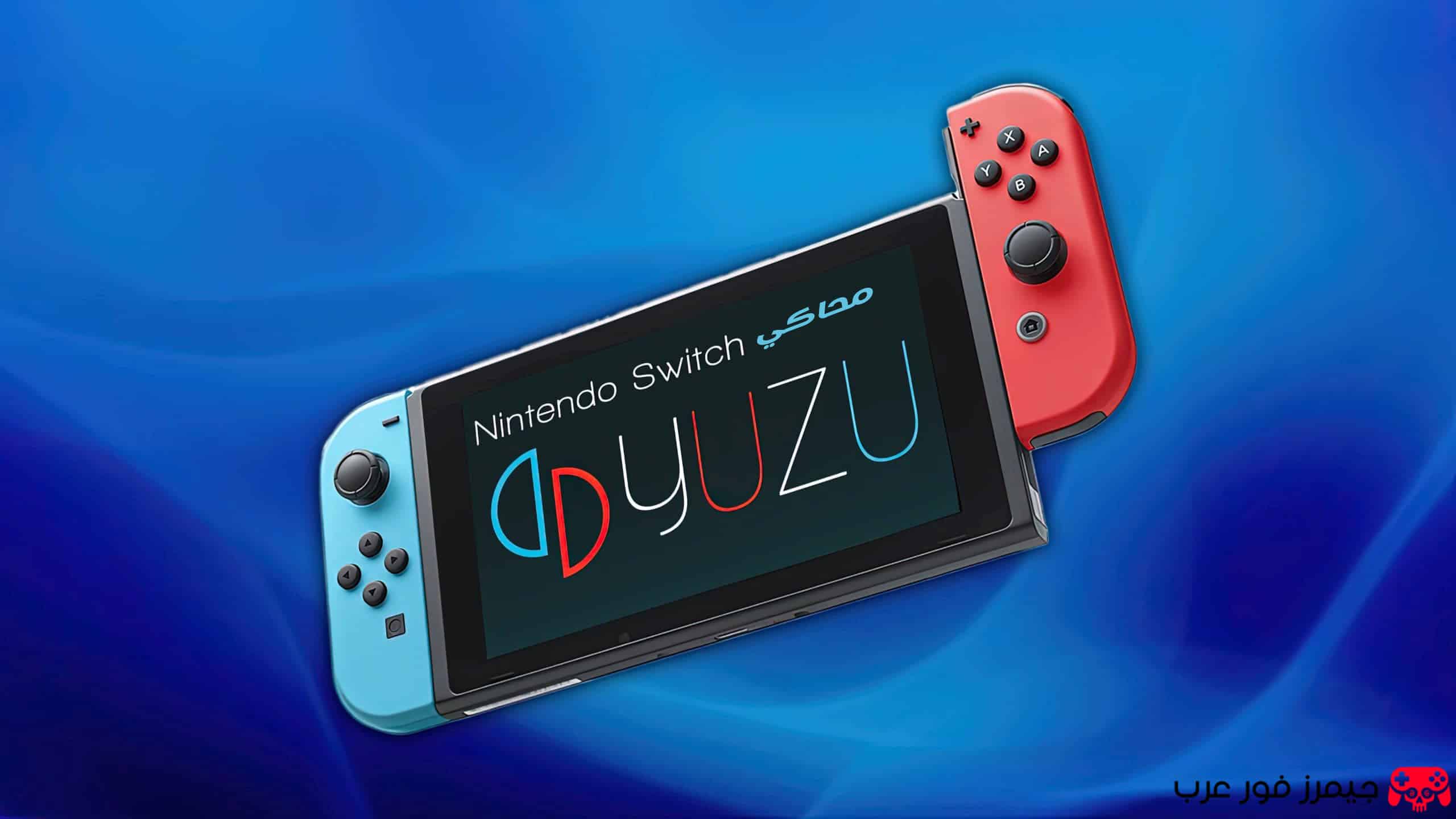 تحميل محاكي Yuzu Emulator لتشغيل ألعاب Nintendo Switch على الكمبيوتر