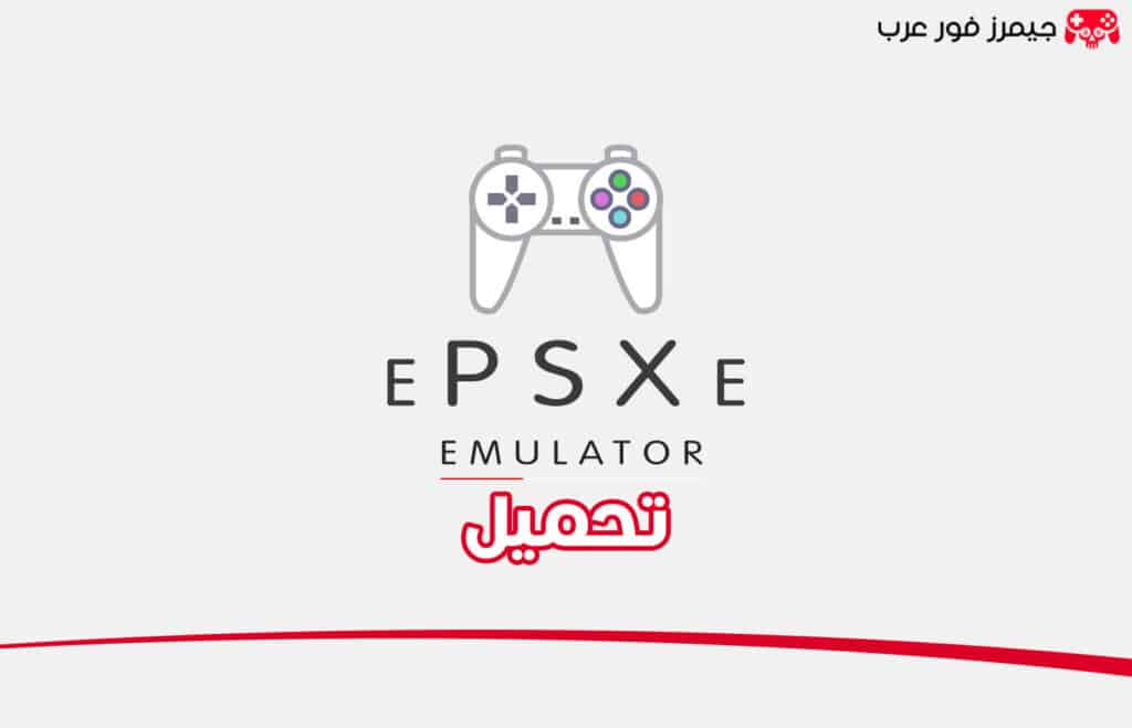 تحميل محاكي بلايستيشن 1 ePSXe للكمبيوتر مجانا