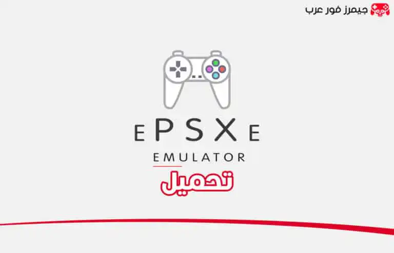 تحميل محاكي بلايستيشن 1 ePSXe للكمبيوتر مجانا