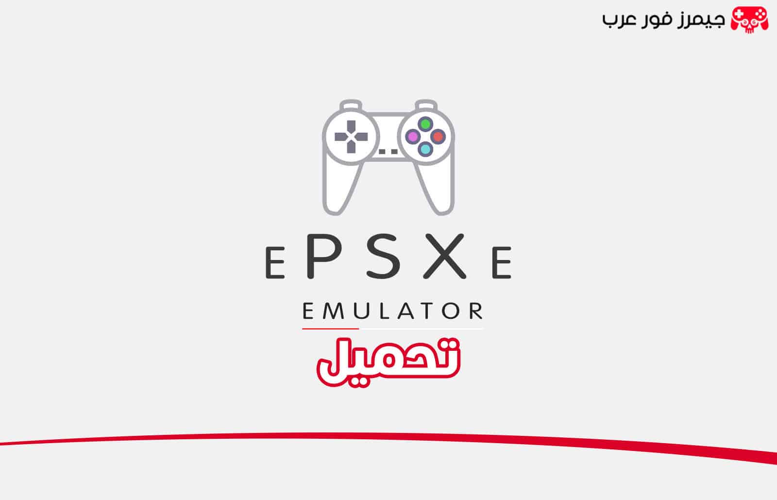 تحميل محاكي بلايستيشن 1 ePSXe للكمبيوتر مجانا