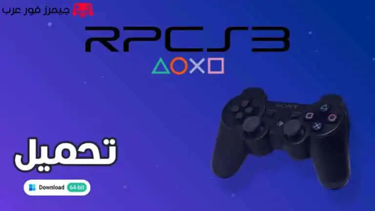 تحميل محاكي بلايستيشن 3 RPCS3 للكمبيوتر مجانًا