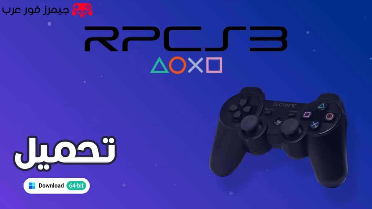 تحميل محاكي بلايستيشن 3 RPCS3 للكمبيوتر مجانًا