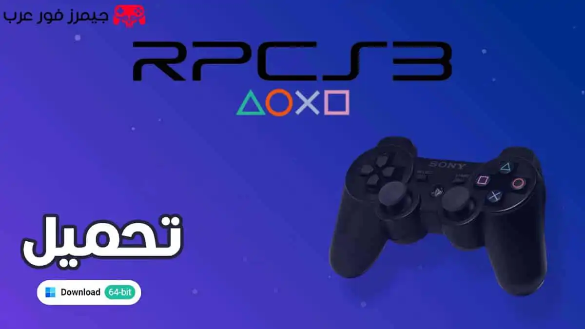 تحميل محاكي بلايستيشن 3 RPCS3 للكمبيوتر مجانًا