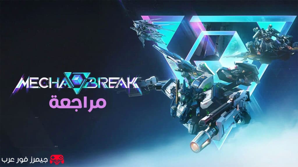 تقييم ومراجعة لعبة Mecha Break