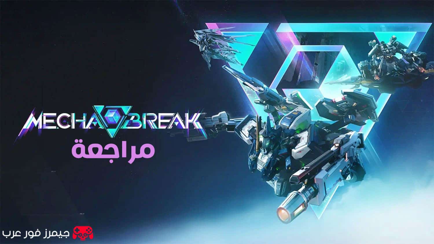 تقييم ومراجعة لعبة Mecha Break