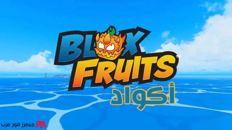 جميع أكواد Blox Fruits لشهر يوليو 2025