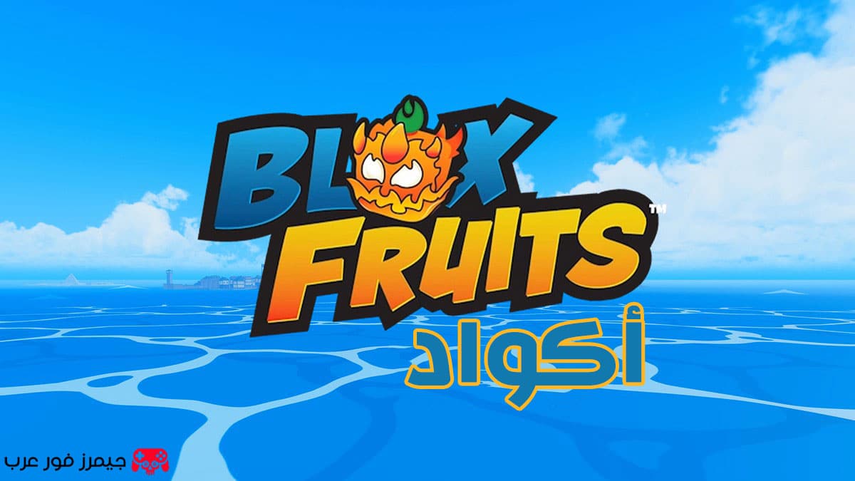 جميع أكواد Blox Fruits لشهر يوليو 2025