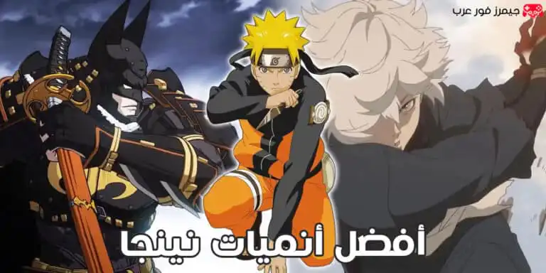 قائمة أفضل وأشهر أنميات نينجا على الإطلاق