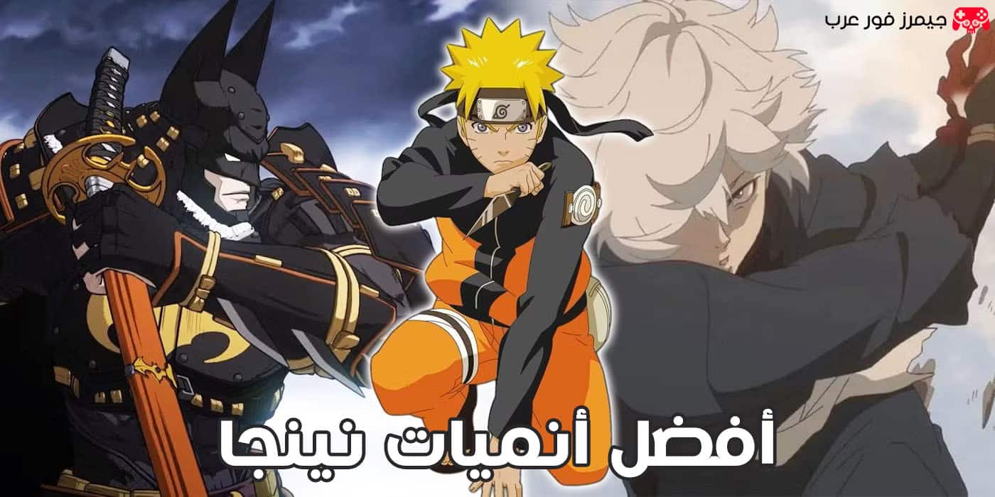 قائمة أفضل وأشهر أنميات نينجا على الإطلاق