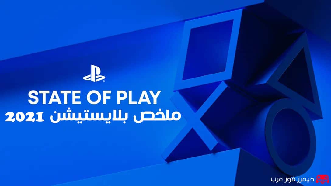 ملخص بلايستيشن 2021 : أبرز الألعاب والأحداث والنجاحات