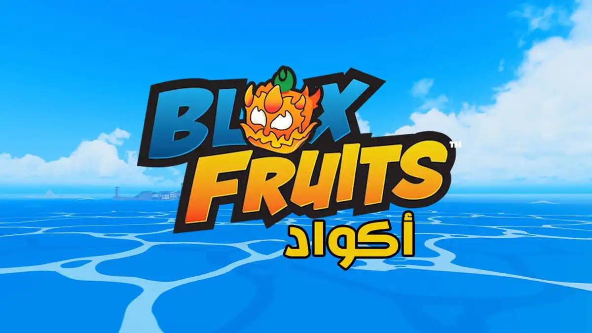 أكواد روبلوكس بلوكس فروت Blox Fruits لشهر أغسطس 2025