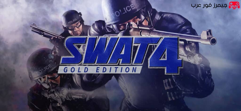 تحميل SWAT 4 Gold Edition للكمبيوتر برابط مباشر نسخة كاملة مضغوطة