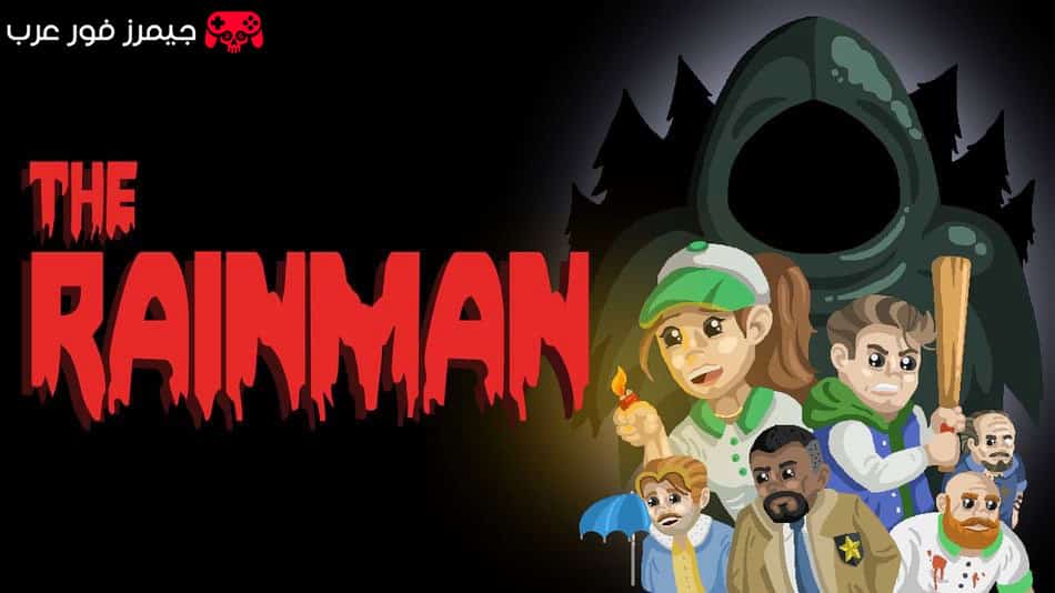 تحميل The Rainman للكمبيوتر مضغوطة بحجم صغير وسريع