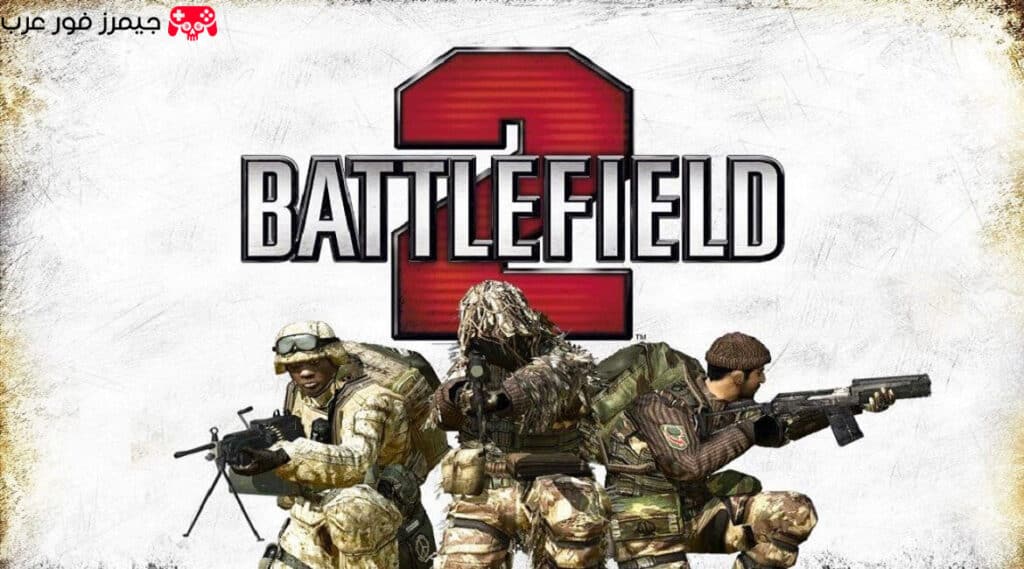 تحميل لعبة Battlefield 2 الأصلية للكمبيوتر كاملة مجانًا برابط مباشر