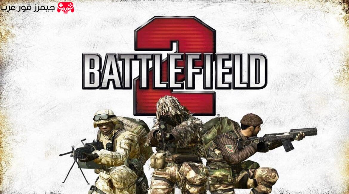 تحميل لعبة Battlefield 2 الأصلية للكمبيوتر كاملة مجانًا برابط مباشر