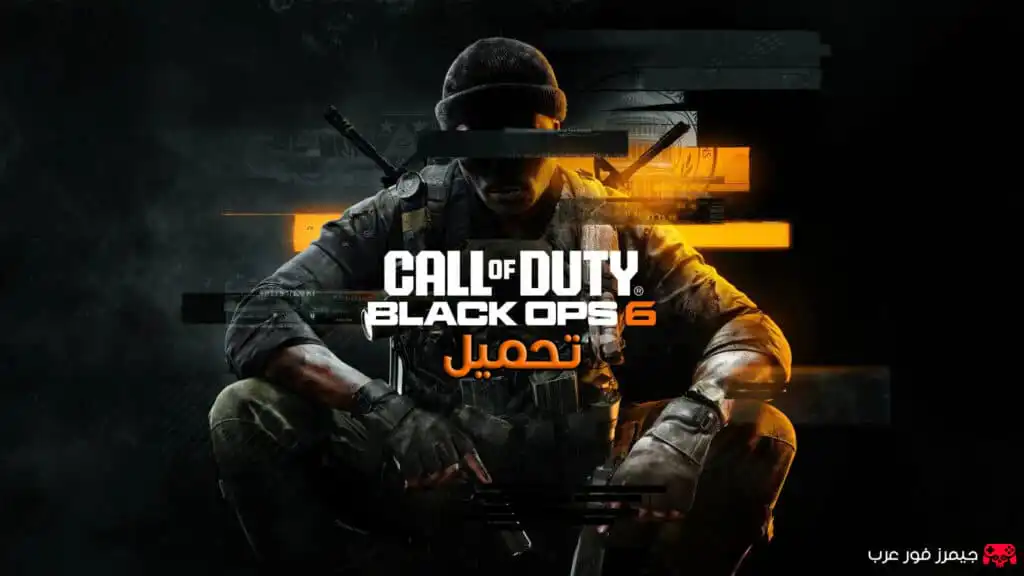 تحميل لعبة Call of Duty Black Ops 6 (2024) للكمبيوتر الحملة واللعب الجماعي بحجم صغير