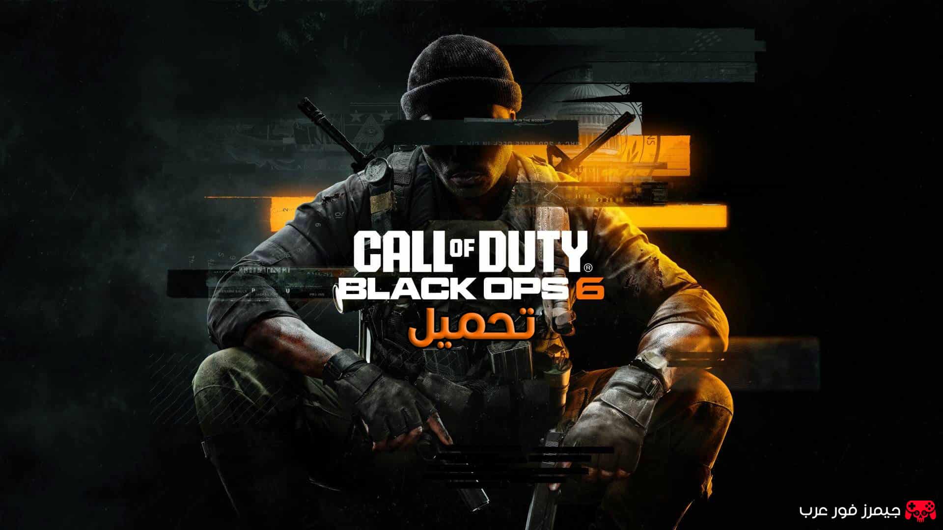 تحميل لعبة Call of Duty Black Ops 6 (2024) للكمبيوتر الحملة واللعب الجماعي بحجم صغير