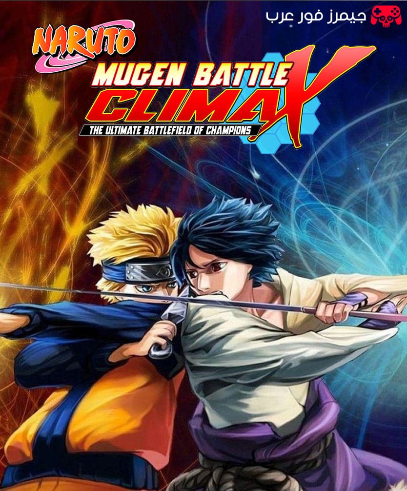 تحميل لعبة Naruto Shippuden Battle Climax Mugen للكمبيوتر نسخة مضغوطة بحجم صغير