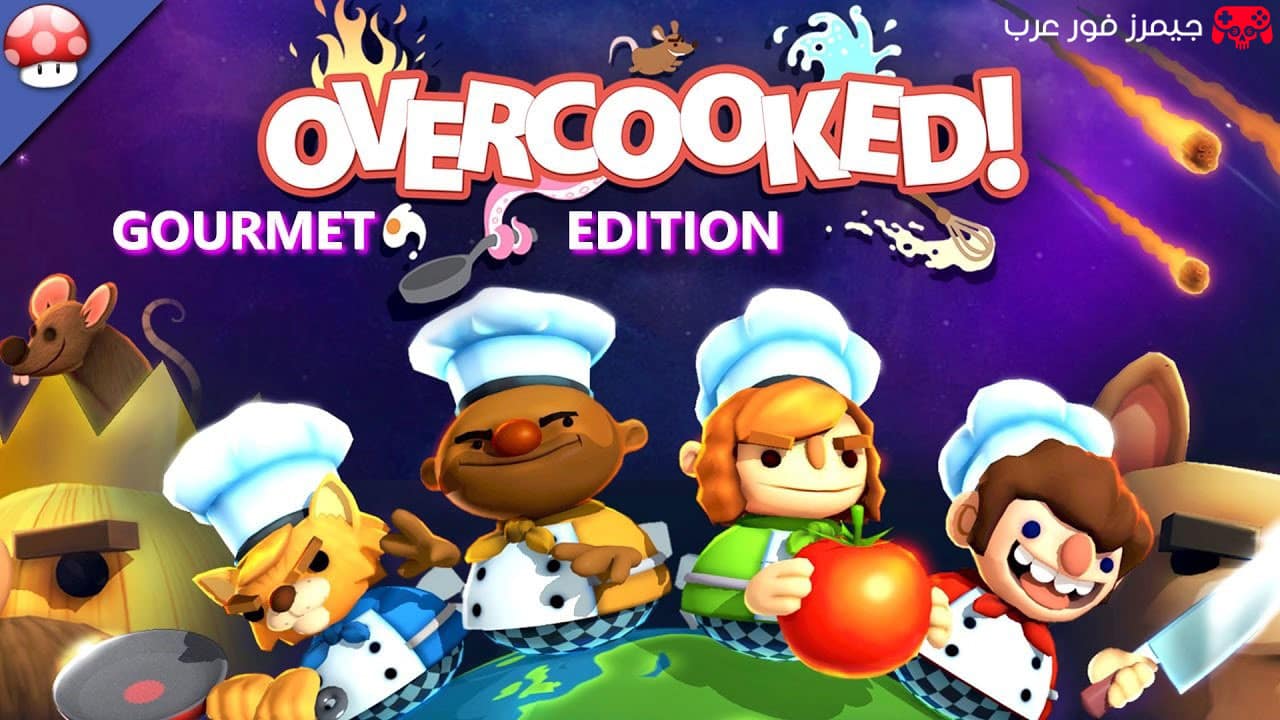 تحميل لعبة Overcooked! Gourmet Edition للكمبيوتر لعبة طبخ جماعية مجانًا