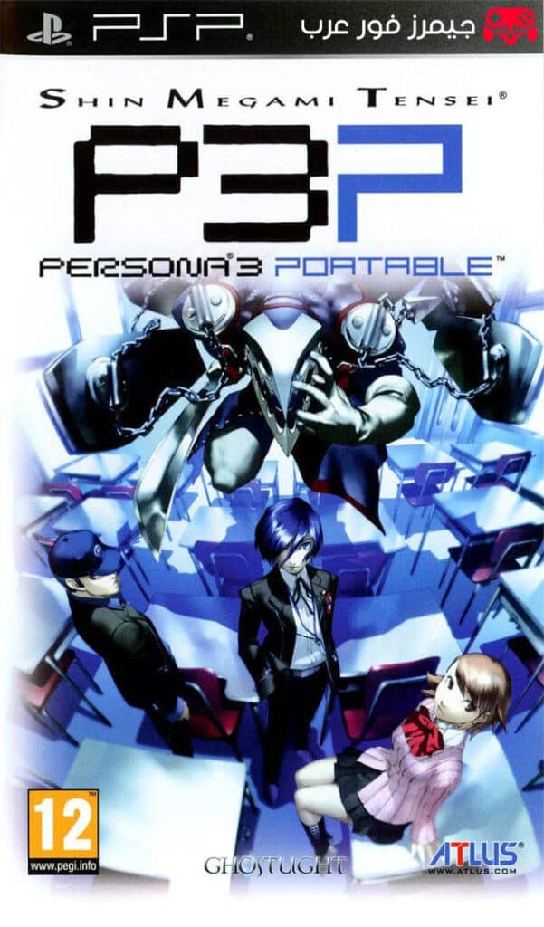 تحميل لعبة Shin Megami Tensei Persona 3 Portable PPSSPP للكمبيوتر والأندرويد مجانًا