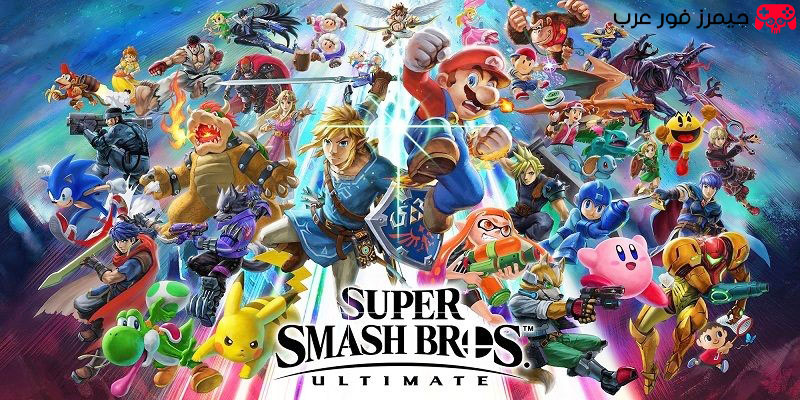 تحميل لعبة Super Smash Bros Ultimate NSP نسخة خفيفة وسريعة عبر محاكي Switch