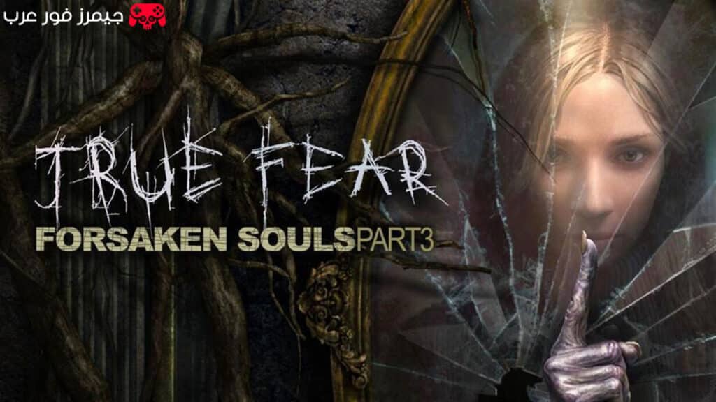 تحميل لعبة True Fear Forsaken Souls Part 3 للكمبيوتر قصة نفسية مرعبة