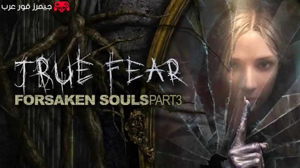 تحميل لعبة True Fear Forsaken Souls Part 3 للكمبيوتر قصة نفسية مرعبة