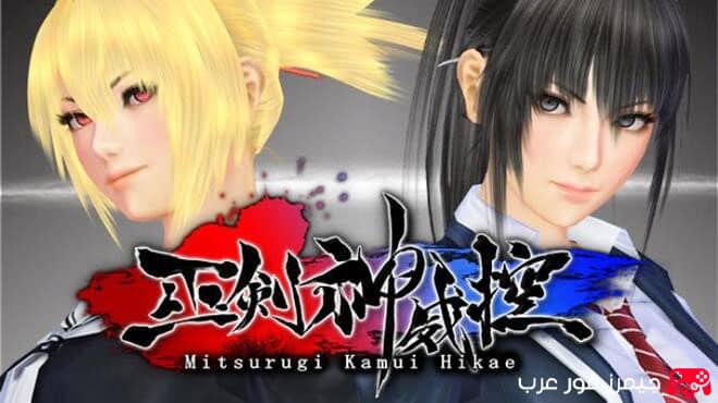 تحميل لعبة الأكشن Mitsurugi Kamui Hikae للكمبيوتر نسخة كاملة بحجم صغير