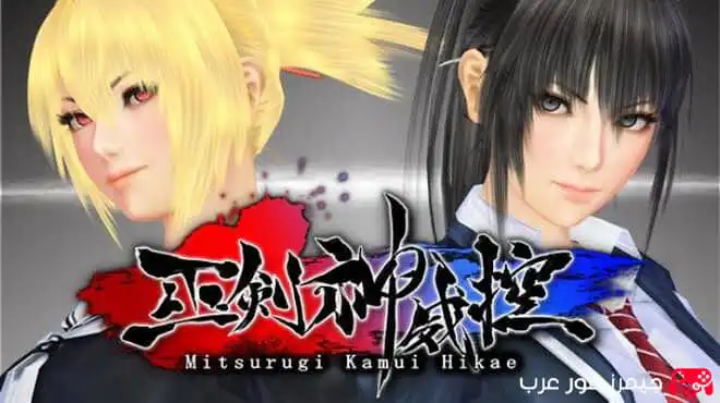 تحميل لعبة الأكشن Mitsurugi Kamui Hikae للكمبيوتر نسخة كاملة بحجم صغير