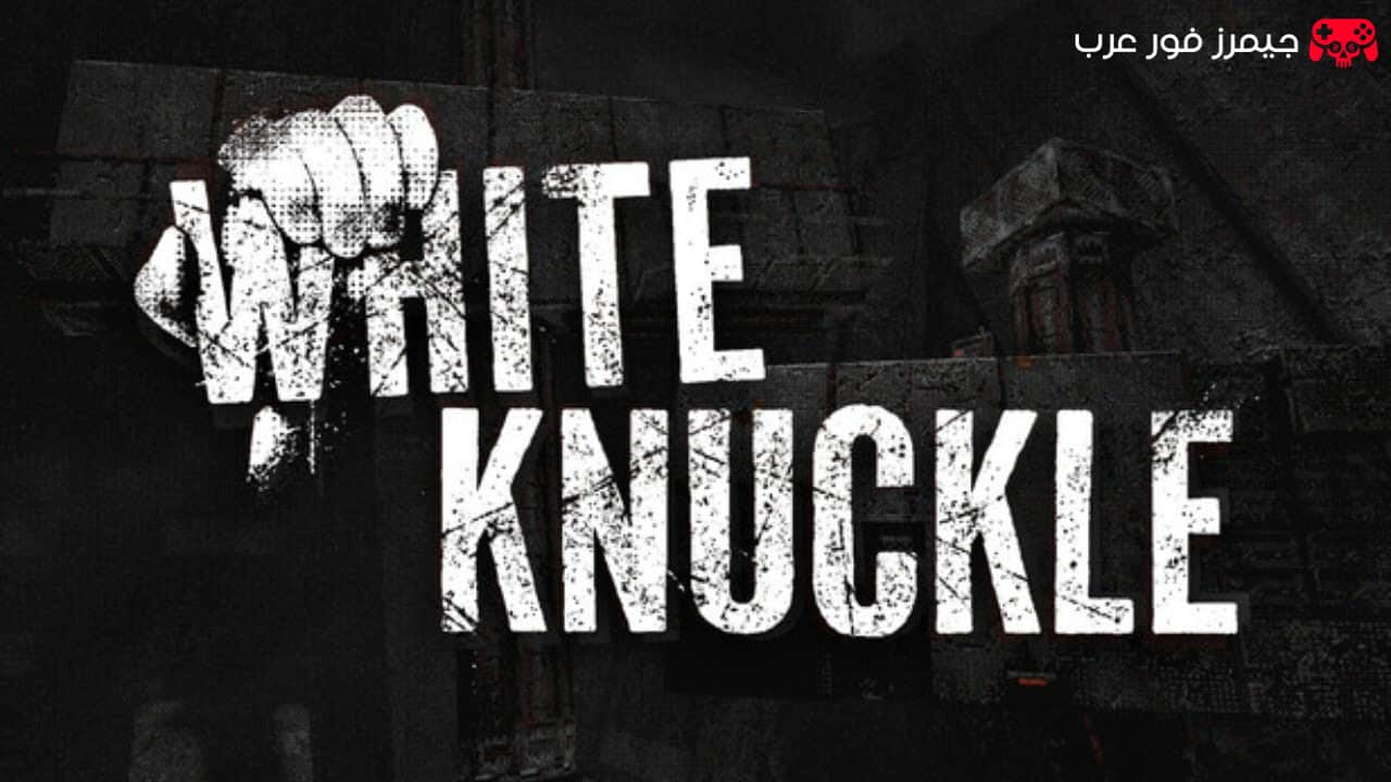 تحميل لعبة الأكشن والرعب White Knuckle للكمبيوتر مجانًا