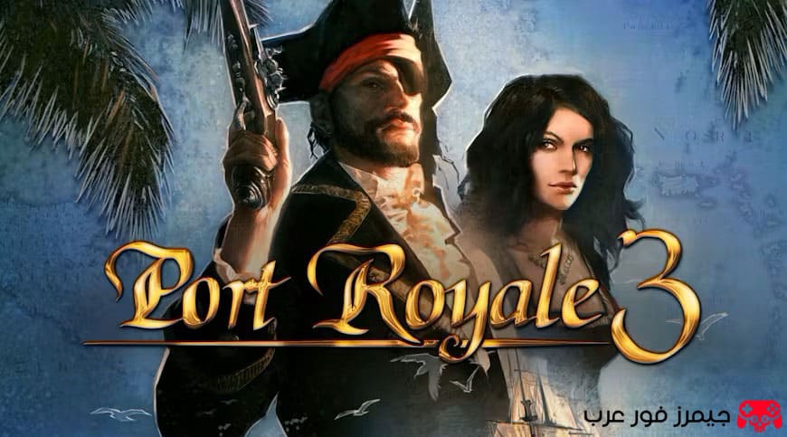 تحميل لعبة التجارة والقراصنة Port Royale 3 للكمبيوتر برابط مباشر نسخة كاملة