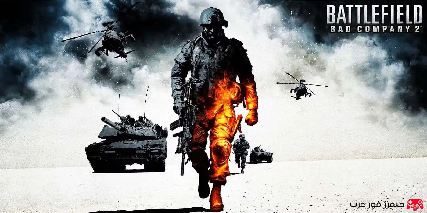تحميل لعبة التصويب Battlefield Bad Company 2 للكمبيوتر مجانًا