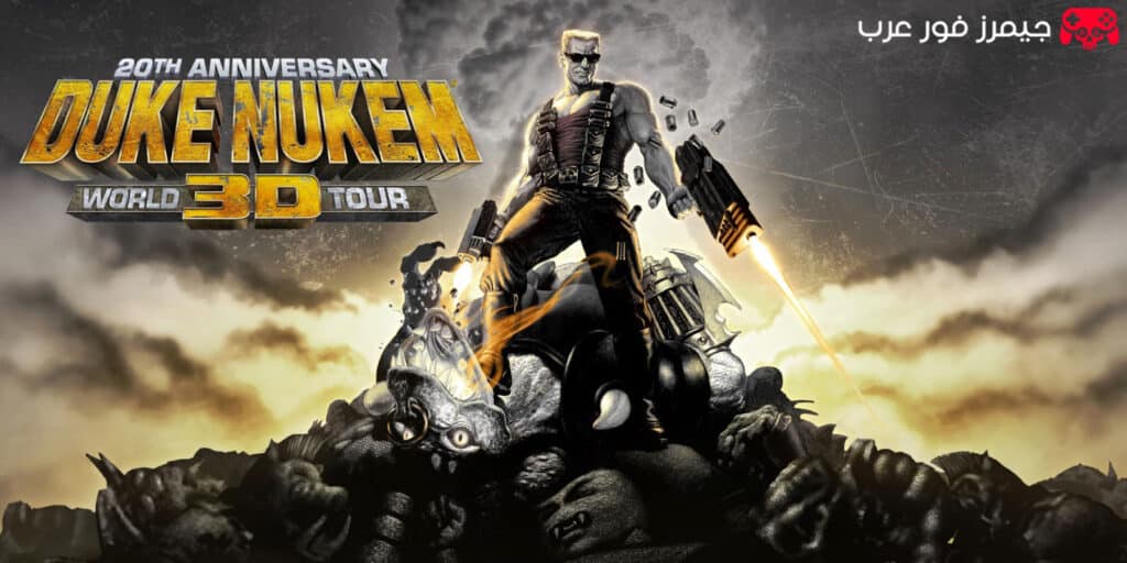 تحميل لعبة التصويب الكلاسيكية Duke Nukem 3D 20th Anniversary للكمبيوتر بحجم صغير