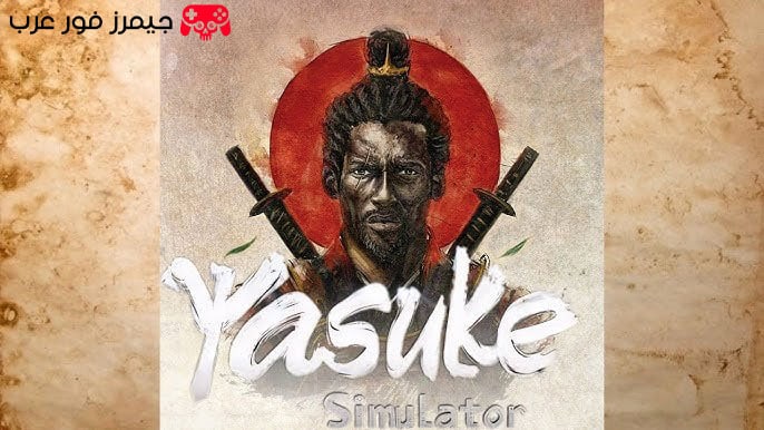 تحميل لعبة الساموراي Yasuke Simulator للكمبيوتر مضغوطة ومجانية لجميع الأجهزة