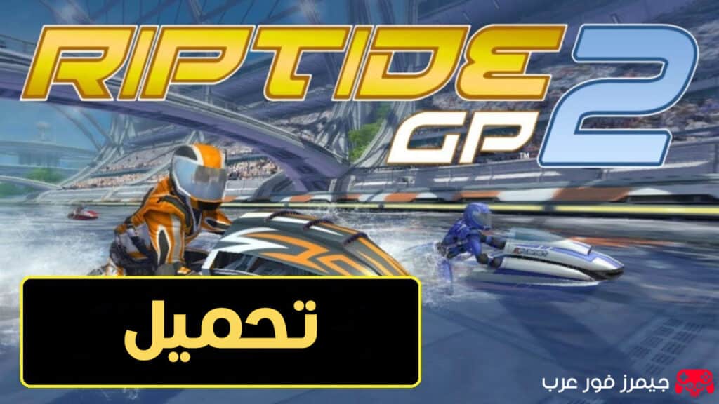 تحميل لعبة السباقات المائية Riptide GP2 للكمبيوتر كاملة ومضغوطة بحجم صغير