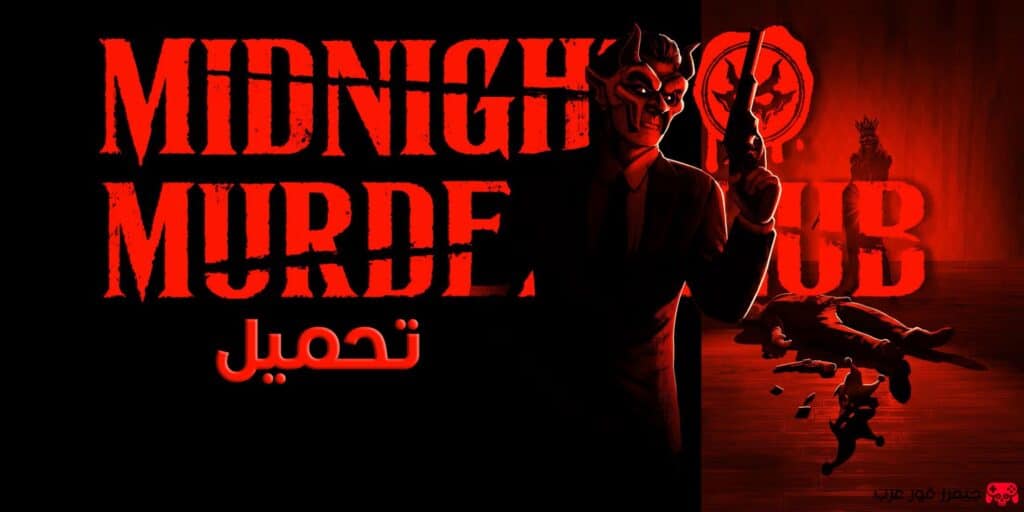تحميل لعبة الغموض والألغاز Midnight Murder Club للكمبيوتر نسخة كاملة