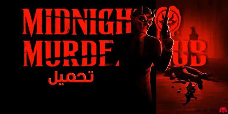 تحميل لعبة الغموض والألغاز Midnight Murder Club للكمبيوتر نسخة كاملة
