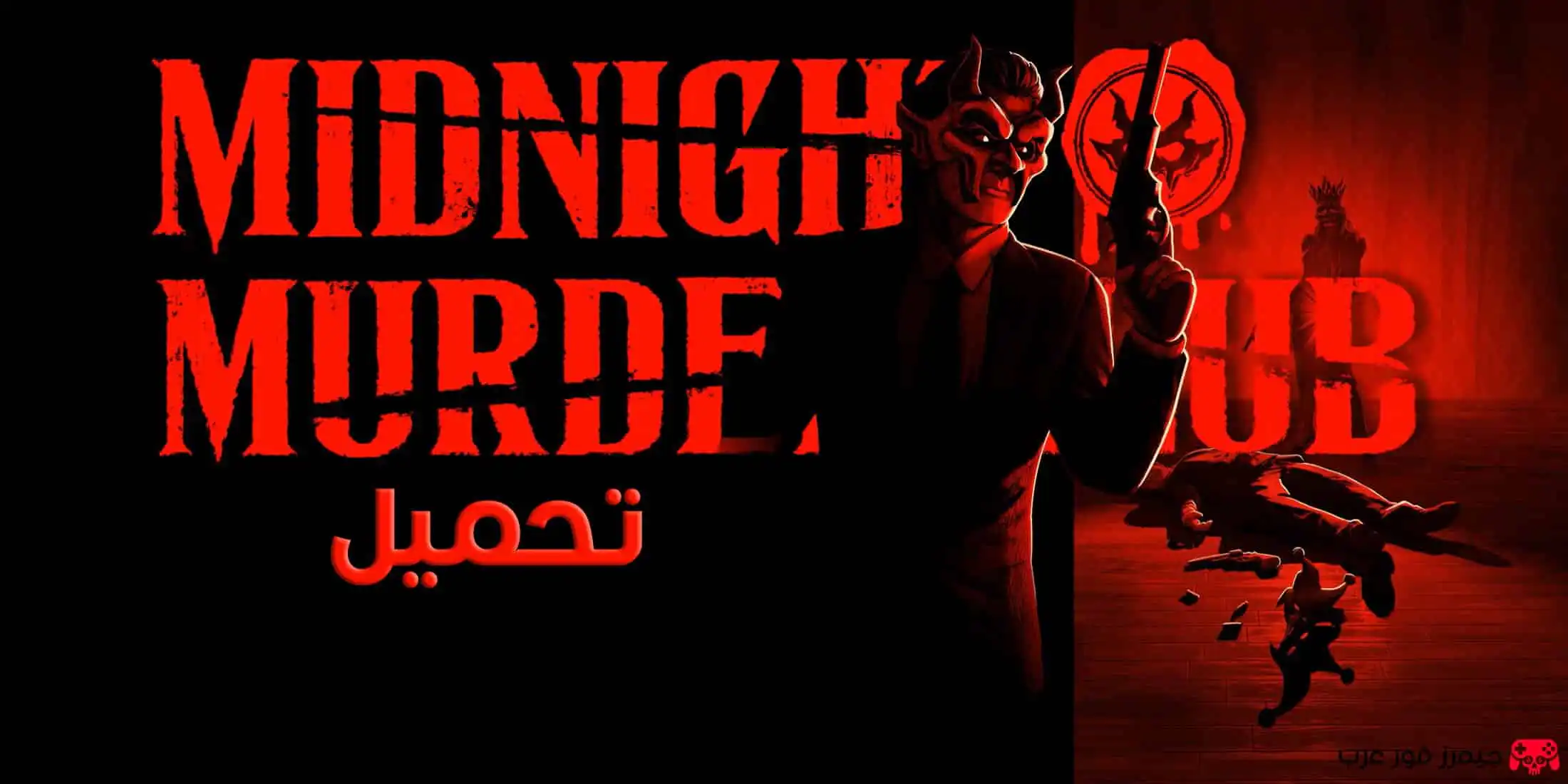 تحميل لعبة الغموض والألغاز Midnight Murder Club للكمبيوتر نسخة كاملة