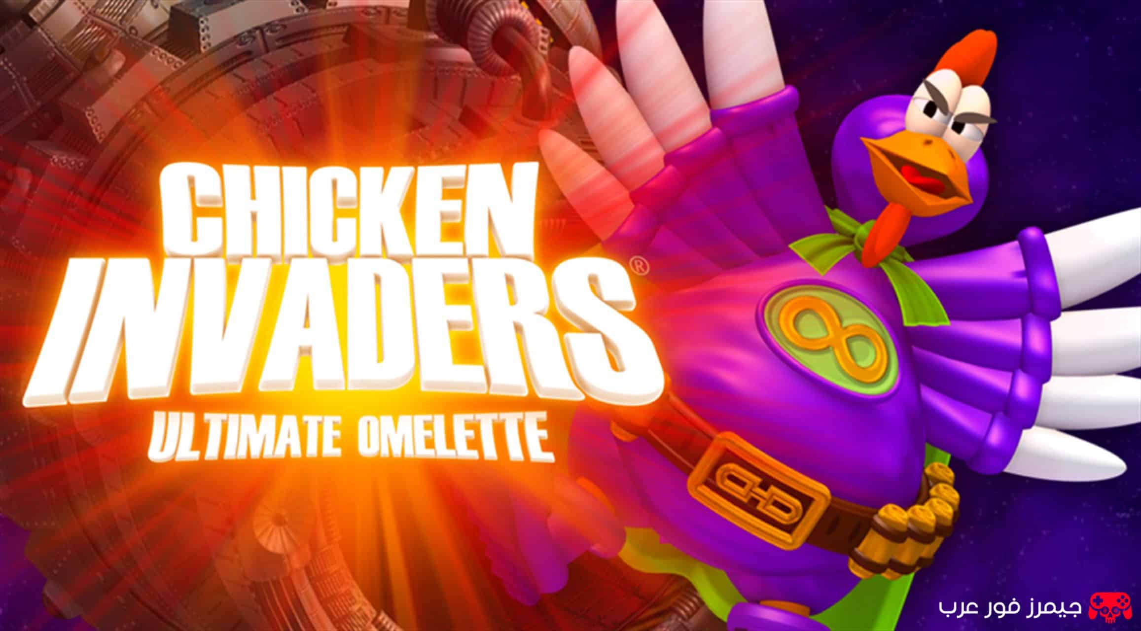 تحميل لعبة الفراخ Chicken Invaders 4 للكمبيوتر كاملة مجانًا بحجم صغير برابط مباشر