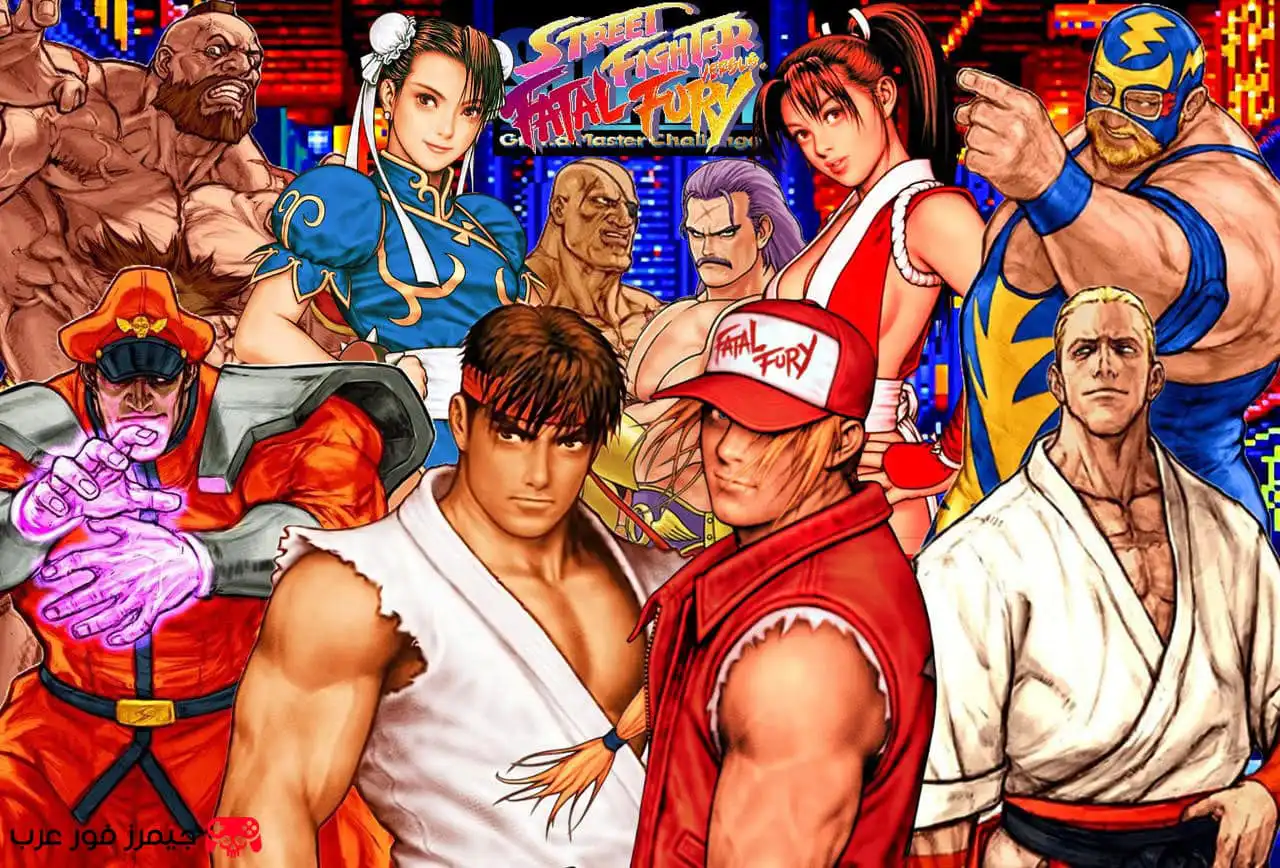 تحميل لعبة القتال Street Fighter VS Fatal Fury للكمبيوتر مضغوطة بحجم صغير