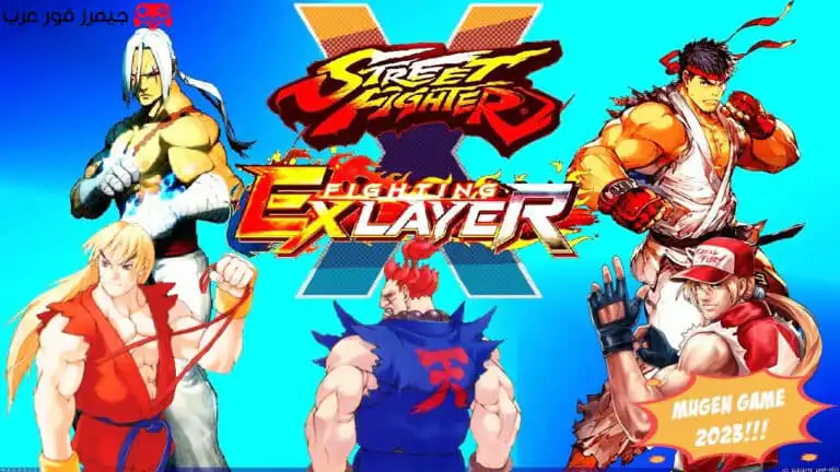 تحميل لعبة القتال Street Fighter X Fighting EX Layer للكمبيوتر نسخة كاملة مجانية