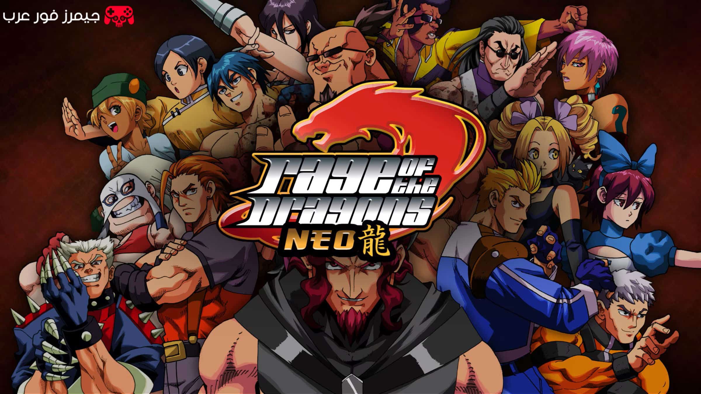 تحميل لعبة القتال الكلاسيكية Rage of the Dragons NEO للكمبيوتر نسخة كاملة