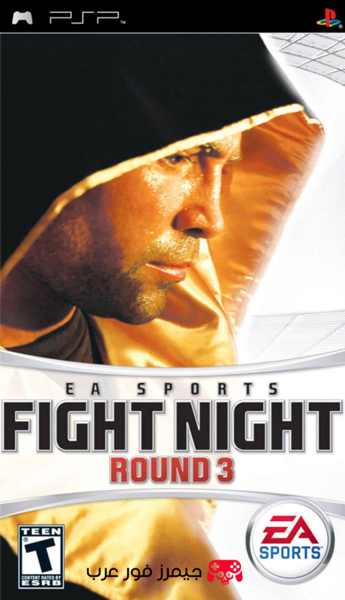 تحميل لعبة الملاكمة Fight Night Round 3 PPSSPP للكمبيوتر والأندرويد بصيغة ISO كاملة مجانًا