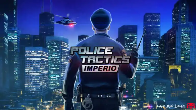 تحميل لعبة تكتيكات الشرطة Police Tactics Imperio للكمبيوتر مجانًا