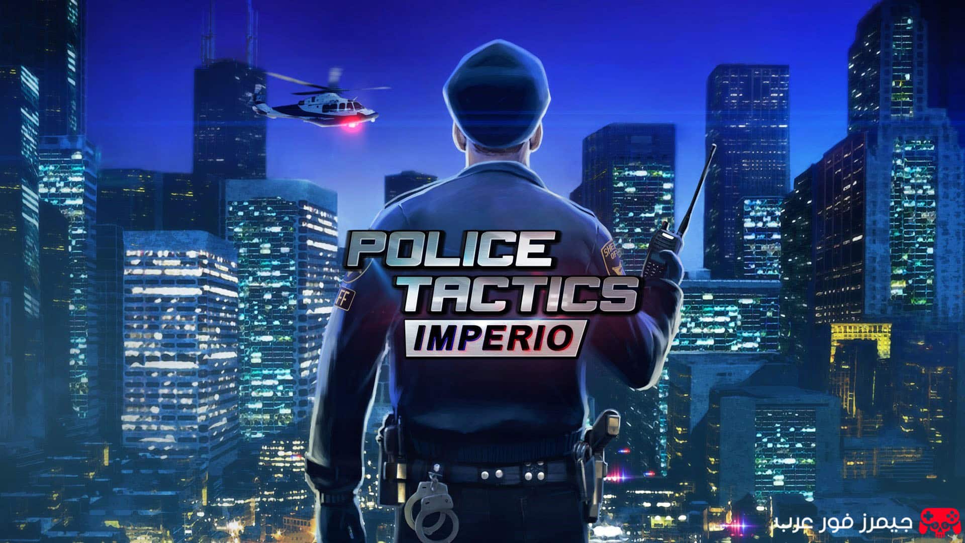 تحميل لعبة تكتيكات الشرطة Police Tactics Imperio للكمبيوتر مجانًا