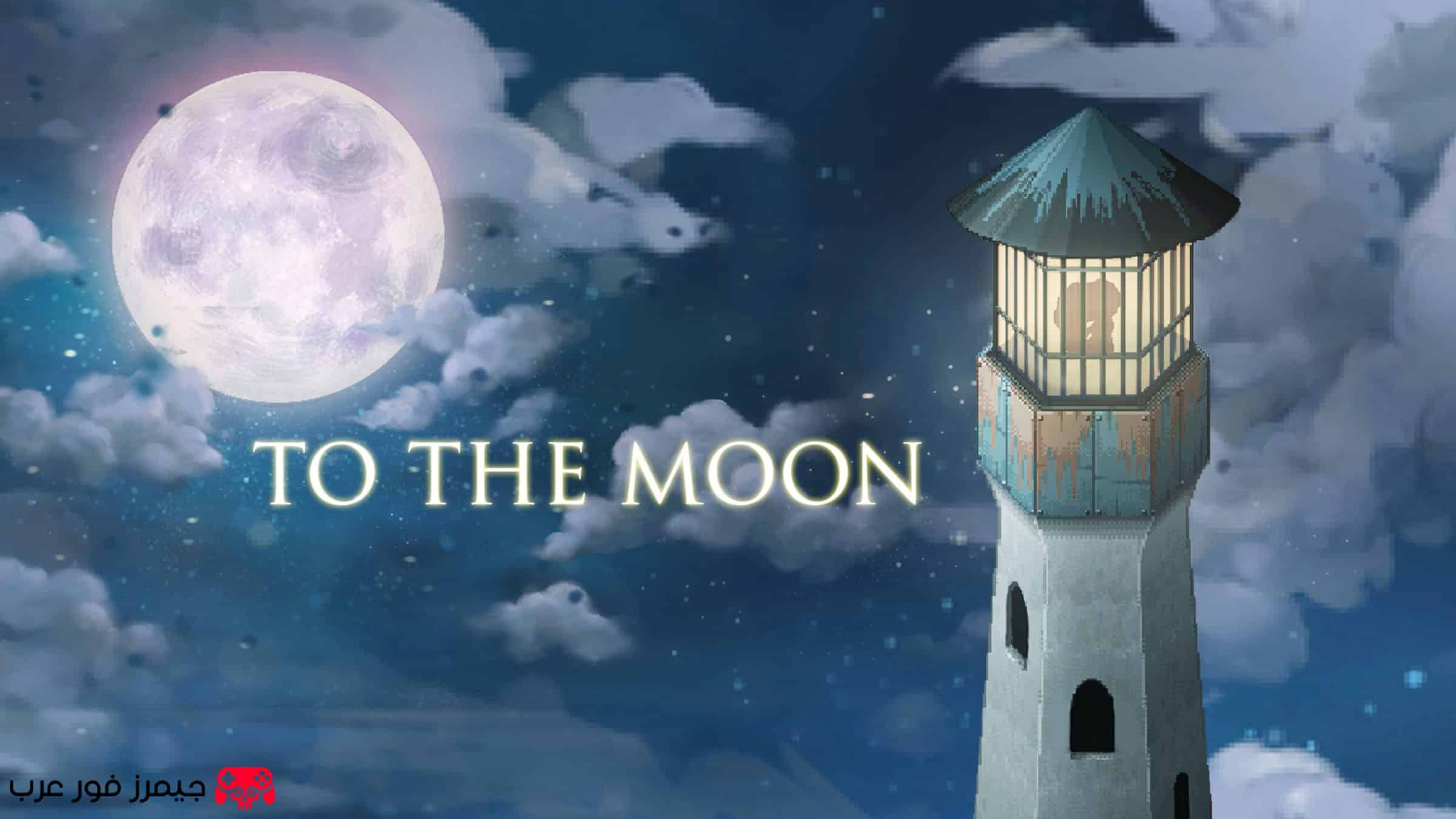 تحميل لعبة تو ذا مون To The Moon للكمبيوتر قصة مؤثرة ومغامرة مليئة بالعواطف