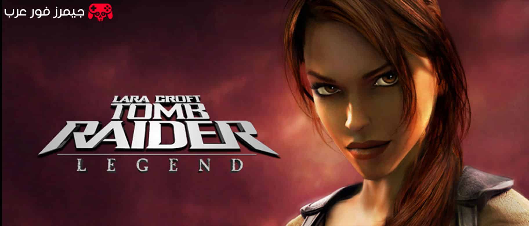 تحميل لعبة تومب رايدر ليجند Tomb Raider Legend للكمبيوتر مجانًا
